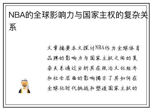 NBA的全球影响力与国家主权的复杂关系
