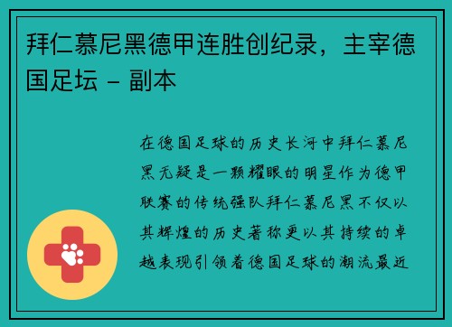 拜仁慕尼黑德甲连胜创纪录，主宰德国足坛 - 副本