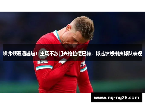 埃弗顿遭遇尴尬！主场不敌门兴格拉德巴赫，球迷愤怒指责球队表现