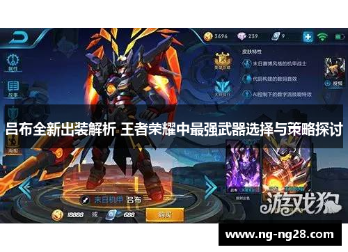 吕布全新出装解析 王者荣耀中最强武器选择与策略探讨