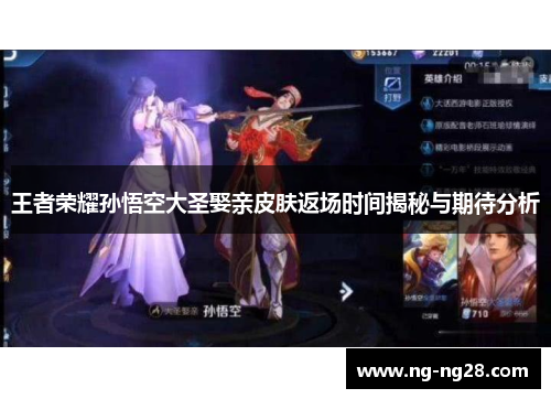 王者荣耀孙悟空大圣娶亲皮肤返场时间揭秘与期待分析