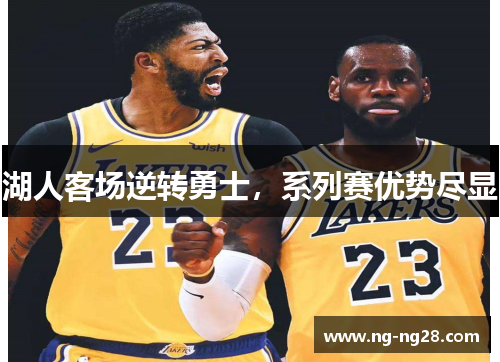 湖人客场逆转勇士，系列赛优势尽显