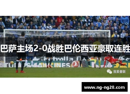 巴萨主场2-0战胜巴伦西亚豪取连胜