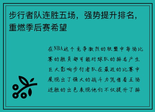 步行者队连胜五场，强势提升排名，重燃季后赛希望