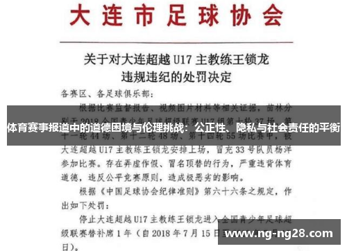 体育赛事报道中的道德困境与伦理挑战：公正性、隐私与社会责任的平衡