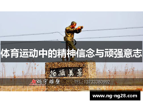 体育运动中的精神信念与顽强意志