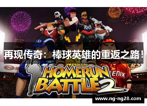 再现传奇：棒球英雄的重返之路！