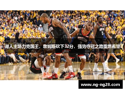 湖人主场力克国王，詹姆斯砍下32分，强势夺冠之路重燃希望