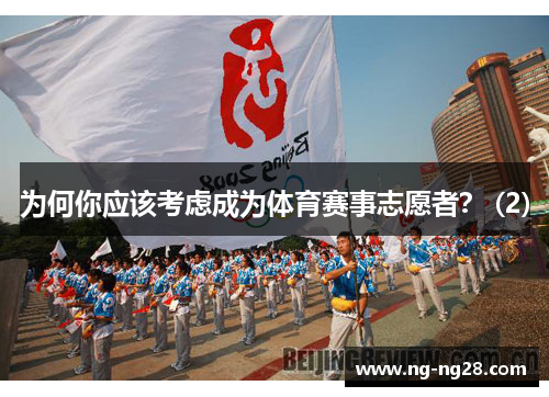 为何你应该考虑成为体育赛事志愿者？ (2)