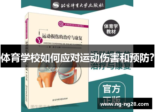 体育学校如何应对运动伤害和预防？