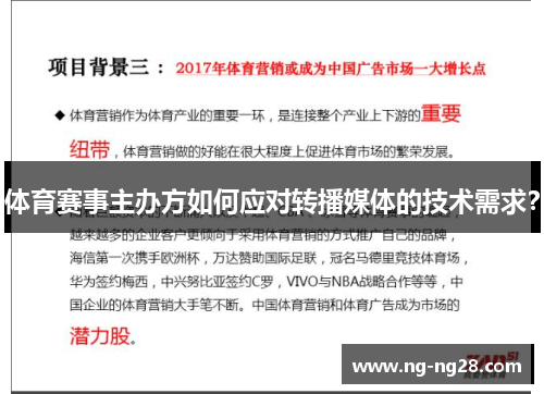 体育赛事主办方如何应对转播媒体的技术需求？
