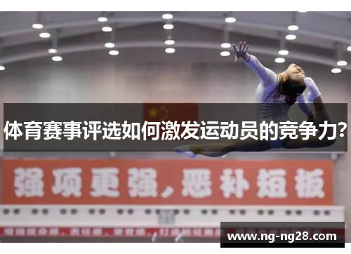 体育赛事评选如何激发运动员的竞争力？