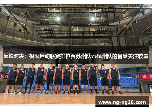 巅峰对决：极限运动联赛排位赛苏州队vs泉州队的备受关注较量