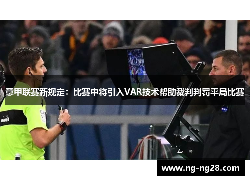 意甲联赛新规定：比赛中将引入VAR技术帮助裁判判罚平局比赛
