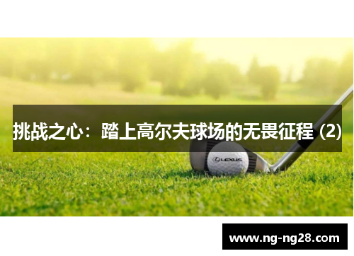 挑战之心：踏上高尔夫球场的无畏征程 (2)
