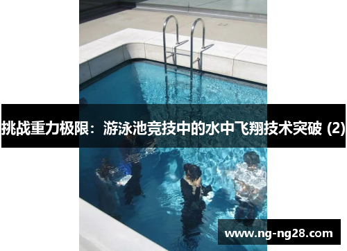 挑战重力极限：游泳池竞技中的水中飞翔技术突破 (2)