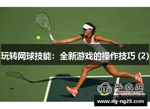 玩转网球技能：全新游戏的操作技巧 (2)
