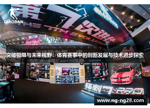 突破极限与未来视野：体育赛事中的创新发展与技术进步探索