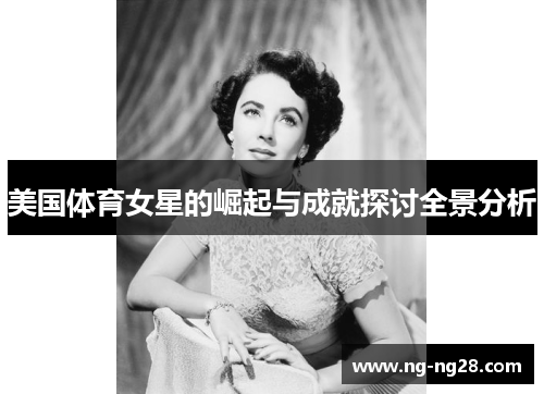 美国体育女星的崛起与成就探讨全景分析
