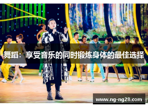 舞蹈：享受音乐的同时锻炼身体的最佳选择
