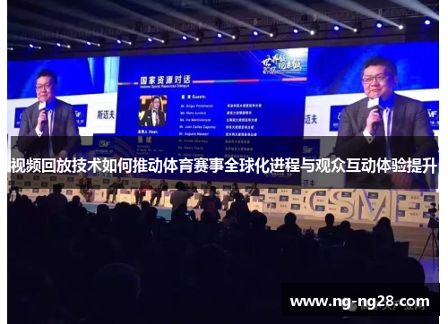 视频回放技术如何推动体育赛事全球化进程与观众互动体验提升