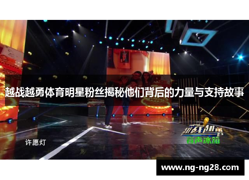 越战越勇体育明星粉丝揭秘他们背后的力量与支持故事