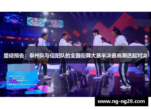 重磅预告：泰州队与信阳队的全国街舞大赛半决赛高潮迭起对决