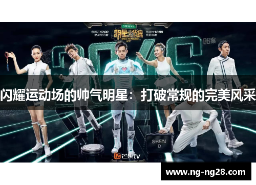 闪耀运动场的帅气明星：打破常规的完美风采