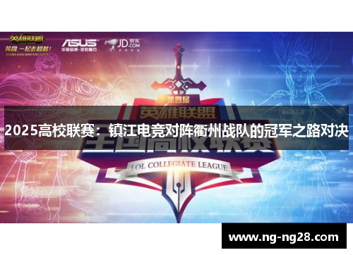 2025高校联赛：镇江电竞对阵衢州战队的冠军之路对决