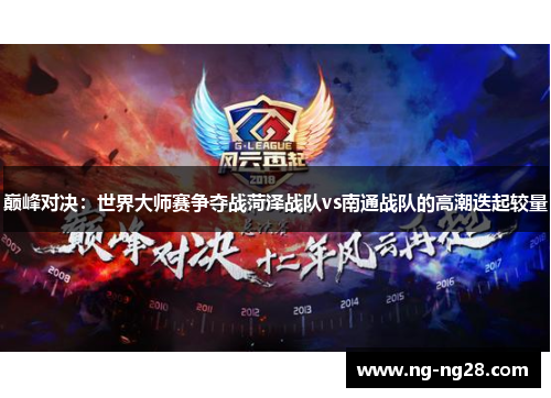 巅峰对决：世界大师赛争夺战菏泽战队vs南通战队的高潮迭起较量