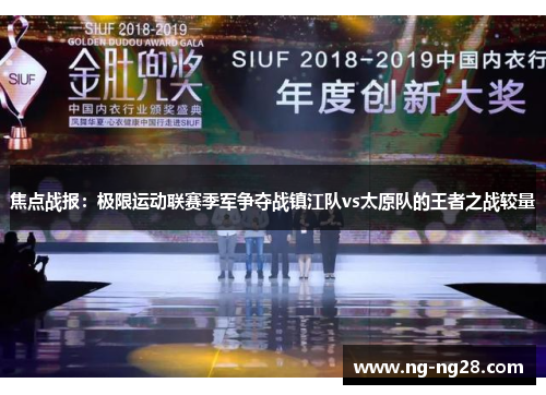 焦点战报：极限运动联赛季军争夺战镇江队vs太原队的王者之战较量
