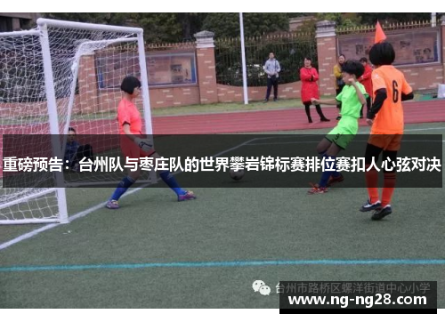 重磅预告：台州队与枣庄队的世界攀岩锦标赛排位赛扣人心弦对决