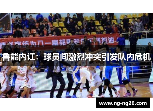 鲁能内讧：球员间激烈冲突引发队内危机