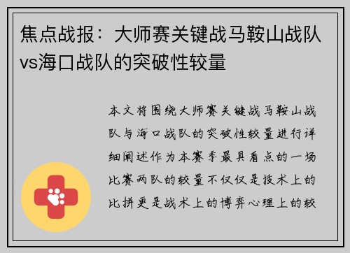 焦点战报：大师赛关键战马鞍山战队vs海口战队的突破性较量
