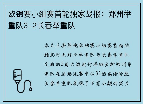 欧锦赛小组赛首轮独家战报：郑州举重队3-2长春举重队