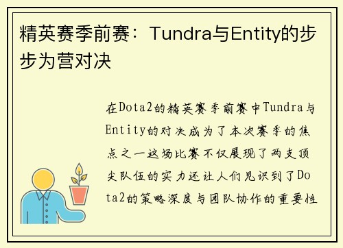 精英赛季前赛：Tundra与Entity的步步为营对决