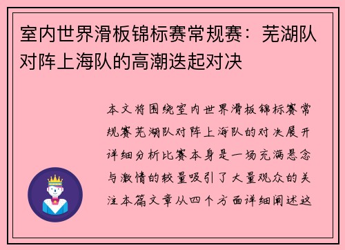 室内世界滑板锦标赛常规赛：芜湖队对阵上海队的高潮迭起对决