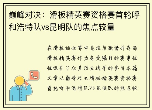 巅峰对决：滑板精英赛资格赛首轮呼和浩特队vs昆明队的焦点较量