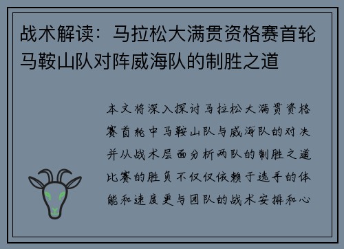 战术解读：马拉松大满贯资格赛首轮马鞍山队对阵威海队的制胜之道