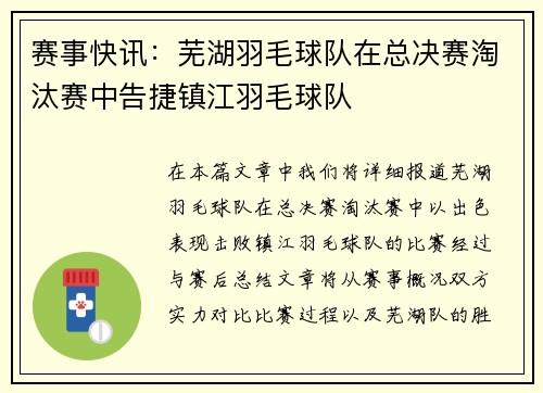 赛事快讯：芜湖羽毛球队在总决赛淘汰赛中告捷镇江羽毛球队